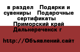  в раздел : Подарки и сувениры » Подарочные сертификаты . Приморский край,Дальнереченск г.